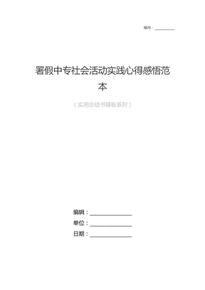 署假中专社会活动实践心得感悟范本