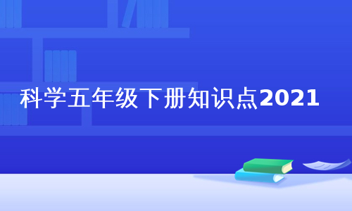 科学五年级下册知识点2021