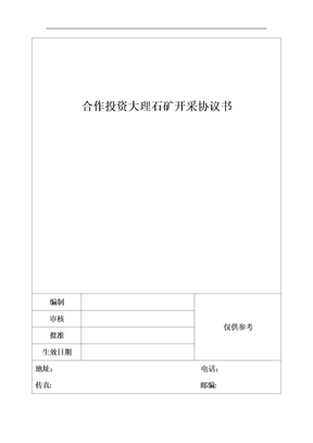 合作投资大理石矿开采协议书