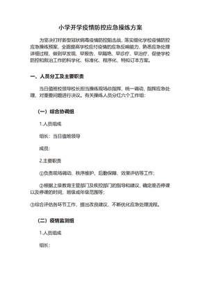 开学疫情防控应急演练