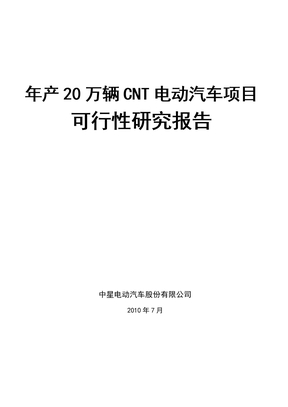 万辆CNT电动汽车项目可行研究报告