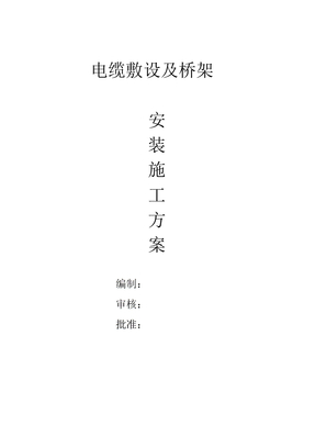 电缆敷设桥架施工方案