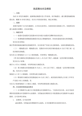 抗震救灾应急预案