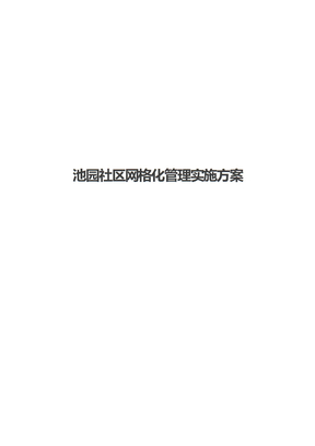 池园社区网格化管理实施方案