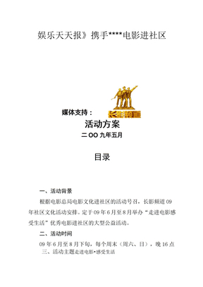 电影进社区活动方案