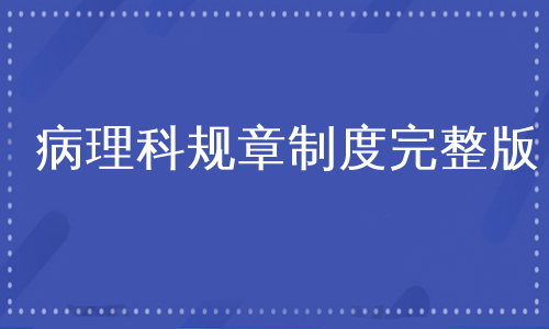 病理科规章制度完整版