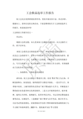 工会换届选举工作报告