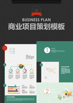 商业项目策划商业计划书
