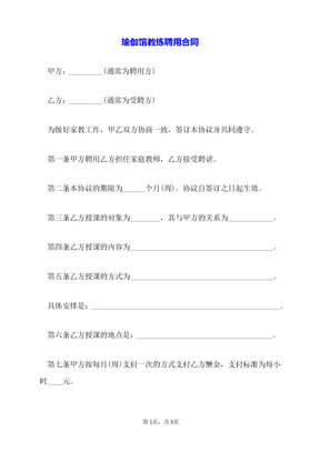 瑜伽馆教练聘用合同