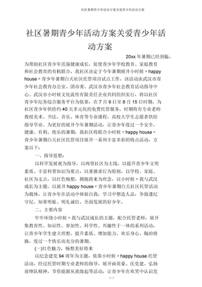 社区暑期青少年活动方案关爱青少年活动方案