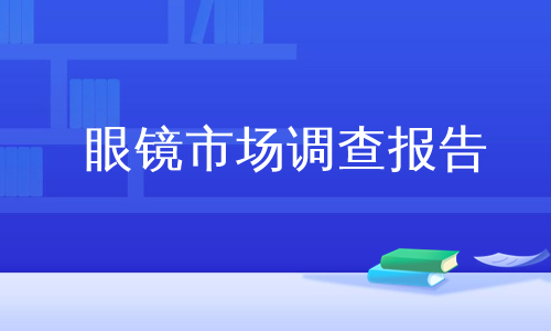 眼镜市场调查报告