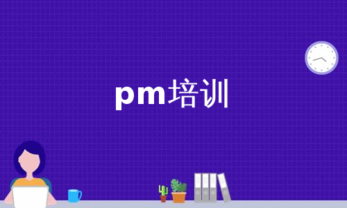 pm培训