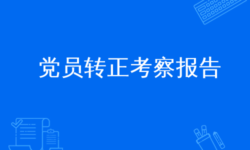 党员转正考察报告