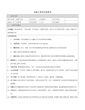 电商部主管岗位职责