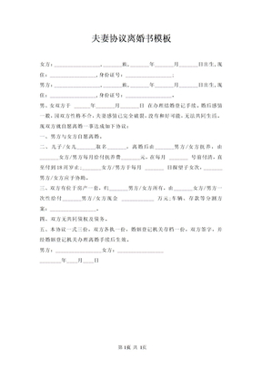夫妻协议离婚书模板