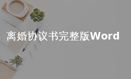 离婚协议书完整版Word