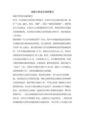 残联专职委员述职报告
