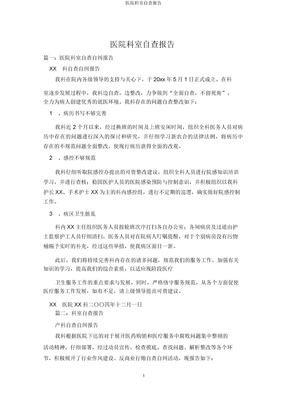 医院科室自查报告