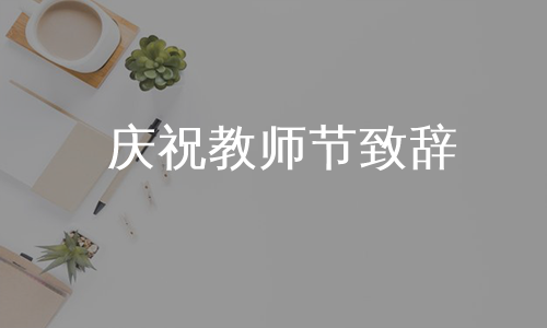 庆祝教师节致辞