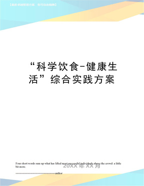 “科学饮食-健康生活”综合实践方案