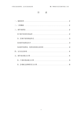 电梯井道操作架施工方案