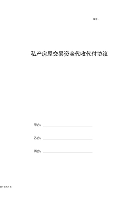 2019年私产房屋交易资金代收代付合同协议书范本