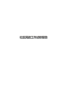 社区民政工作述职报告