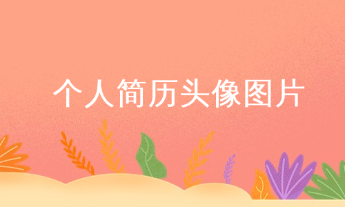 你要找的是不是 :科学教师个人简历种植技术人员个人简历模板禄绍康