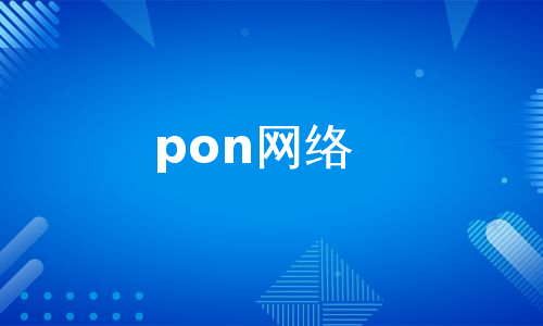 pon网络