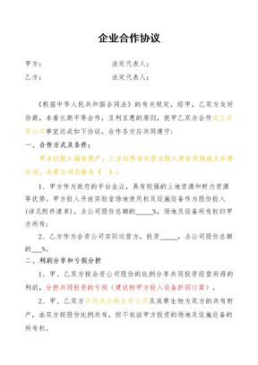 企业合作协议范本