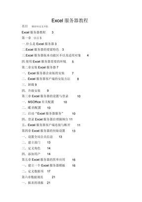 Excel服务器教程