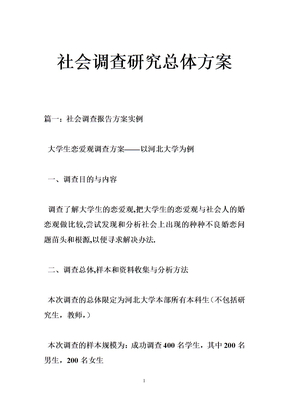 社会调查研究总体方案