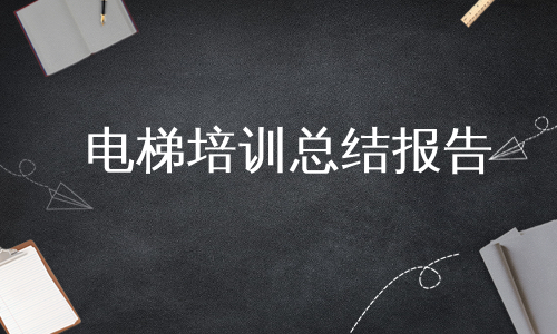 电梯培训总结报告