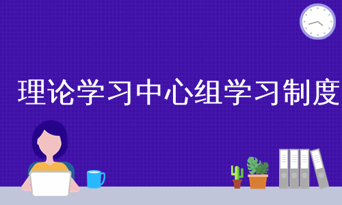 理论学习中心组学习制度