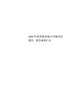 度黄桥实验小学辅导区教育、教学成果汇总