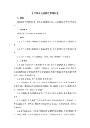 生产设备设施验收管理制度
