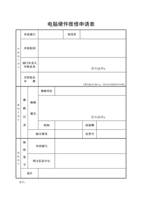 电脑硬件维修申请表