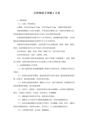 石材地面专项施工方案