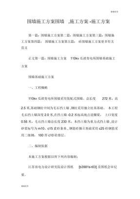 围墙施工方案(围墙,施工方案)施工方案