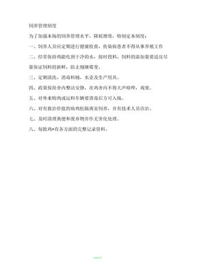 饲养管理制度