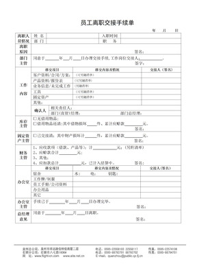 员工离职交接手续表