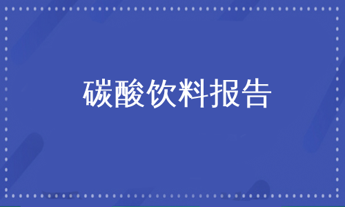 碳酸饮料报告