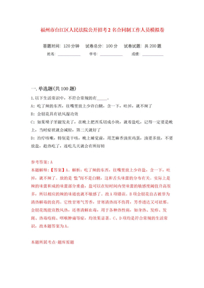 福州市台江区人民法院公开招考2名合同制工作人员模拟卷（第5版）