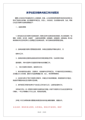 关于社区文明养犬的工作计划范文