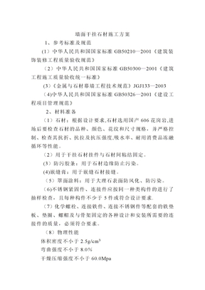 墙面干挂石材施工方案