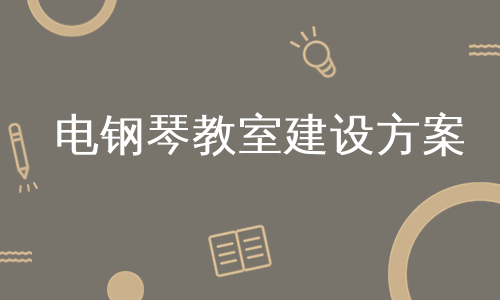 电钢琴教室建设方案