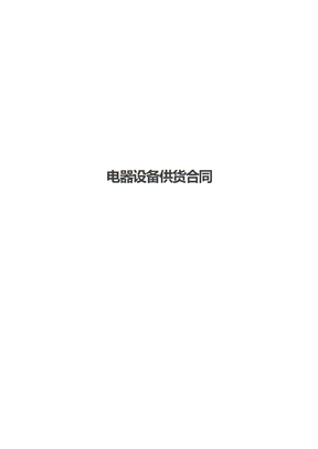 电器设备供货合同
