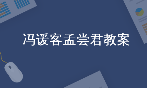 冯谖客孟尝君教案