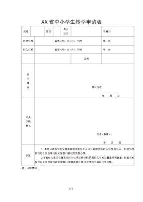 湖南中小学生转学申请表