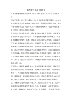 监理实习总结3000字